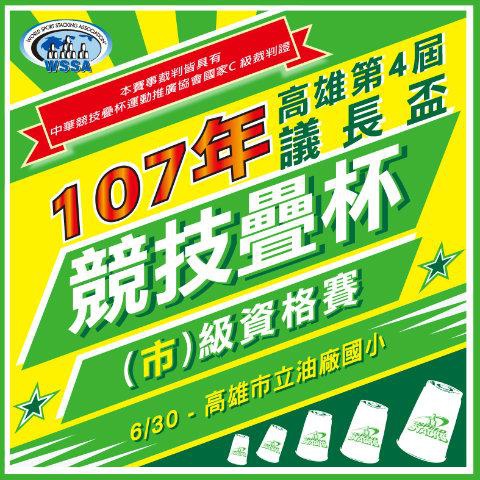 2018年 高雄市第4屆議長盃 競技疊杯南部(市)級資格賽.jpg