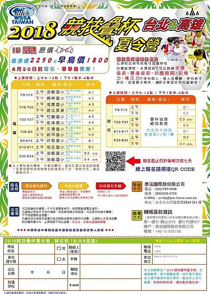 2018競技疊杯夏令營-台北&高雄夏令營報名表下載.jpg