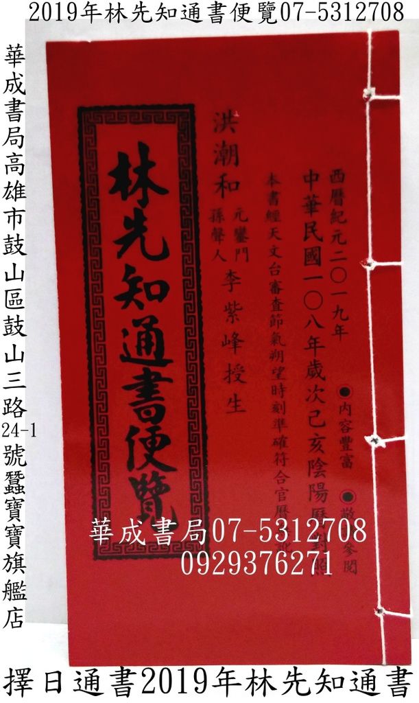 2019林先知通書便覽108年(特大本)華成07-5312708民國108年擇日通書西曆紀元2019林先知通書販售華成書局高雄市鼓山區鼓山三路24-1號蠶寶寶旗艦店專賣林先知通書便覽西曆紀元2019年.中華民國108年歲次己亥陰陽曆對照.jpg