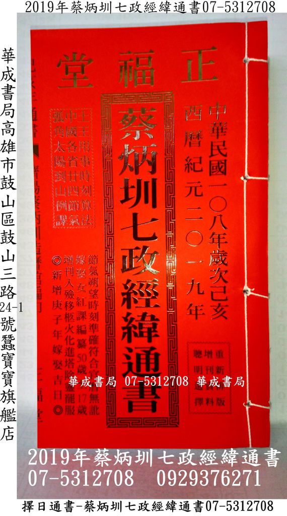 2019年蔡炳圳七政經緯通書108年(特大本)華成07-5312708民國108年擇日通書2019年蔡炳圳七政經緯通書販售華成書局高雄市鼓山區鼓山三路24-1號黑旋風蠶寶寶旗艦店專賣(正福堂)蔡炳圳七政經緯通書07-5312708林先知通書華成書局西曆紀元2019年.中華民國108年歲次己亥陰陽曆對照.jpg