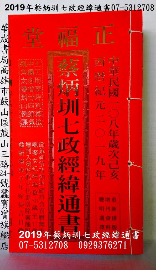 2019年蔡炳圳七政經緯通書哪裡有賣07-5312708華成書局民國108年2019年(正福堂)蔡炳圳七政經緯通書華成書局高雄市鼓山區鼓山三路24-1號蠶寶寶旗艦店.蔡炳圳七政經緯通書.林先知通書.呂逢元通書.高銘德通書.廖淵用通書.刺青紋身貼紙.傳統古早童玩.選舉造勢汽笛喇叭華成局07-5312708.jpg