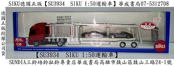 siku德國SU3934 SIKU 1比50運輸車-華成書局小丸號方塊屋魔術方塊07-5312708-0929376271三鈴SUNDIA EVO-G2進化版五培鈴扯鈴專賣店華成書局07-5312708#日本TOMICA多美小汽車TAKARA TOMY小汽車#siku高仿真SIKU 1比50運輸車SU3934.歐規汽車.萬聖節各式面具服裝道具派對造型服裝面具公主禮服#倒數計時器.國家考試專用正版CASIO電子計算機-華成書局.jpg