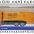 siku德國工程車【SU2938 SIKU 垃圾車】華成書局小丸號方塊屋魔術方塊07-5312708三鈴SUNDIA EVO進化版五培鈴扯鈴專賣店華成書局07-5312708#日本TOMICA多美小汽車TAKARA TOMY小汽車#siku高仿真垃圾車【SIKU 垃圾車SU2938】歐規小汽車.萬聖節各式面具服裝道具派對造型服裝面具公主禮服#國家考試專用正版CASIO電子計算機-華成書局.jpg