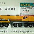 siku德國正版SIKU高仿真大吊車(工程車)-華成書局小丸號方塊屋魔術方塊(07-5312708 - 0929376271)sundia三鈴扯鈴SUNDIA三鈴培鈴扯鈴專賣店在高雄市#日本TOMICA多美小汽車日系玩具TAKARA TOMY多美小汽車販售siku高仿真工程車#大吊車SU1886-比賽加油選舉造勢喇叭高音震撼汽笛喇叭.jpg