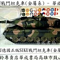 siku德國戰車正版siku戰鬥坦克車-德國siku高仿真金屬軍事戰鬥坦克車金屬戰車模型車-華成書局競技疊杯店(07-5312708 - 0929376271)三鈴扯鈴SUNDIA三鈴培鈴扯鈴專賣店在高雄市鼓山區鼓山三路24-1號日本TOMICA多美小汽車日系商品TAKARA TOMY多美小汽車販售siku德國正版高仿真金屬系戰鬥坦克車工程車.jpg