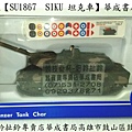 SU1867 德國品牌正版SIKU坦克車(戰車)-蠶寶寶專賣店華成書局07-5312708 SIKU坦克車(戰車).日本TOMICA多美小汽車日本玩具TAKARA TOMY多美小汽車.siku SIKU坦克車SU1867.德國歐規汽車金屬模型車)玩具車.siku直升機軍事車警察車消防車船艦工程車STACKS競技疊杯店高雄市鼓山區鼓山三路24-1號高雄面具店0929376271萬聖節面具服裝道具各式面具派對造型服裝公主禮服-華成書局.jpg