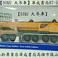 SU1886 德國品牌正版SIKU大吊車-蠶寶寶專賣店華成書局07-5312708)日本TOMICA多美小汽車日本玩具TAKARA TOMY多美小汽車.siku SU1886 德國品牌正版SIKU大吊車(金屬系汽車模型車).siku救援直升機軍事車警察車消防車遊艇工程車STACKS競技疊杯專賣店在高雄市鼓山區鼓山三路24-1號高雄面具店0929376271.jpg