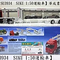 SU3934 德國品牌正版SIKU 1比50運輸車-蠶寶寶專賣店華成書局07-5312708 SIKU 1比50運輸車SU3934.日本TOMICA多美小汽車日本玩具TAKARA TOMY迪士尼小汽車.siku SU3934 SIKU 1比50運輸車.德國歐規小汽車玩具車.siku直升機.警察車消防車船艦工程車三鈴SUNDIA EVO-G2進化版五培鈴扯鈴專賣店華成書局高雄市鼓山區鼓山三路24-1號高雄面具店0929376271萬聖節面具服裝道具各式面具派對.jpg