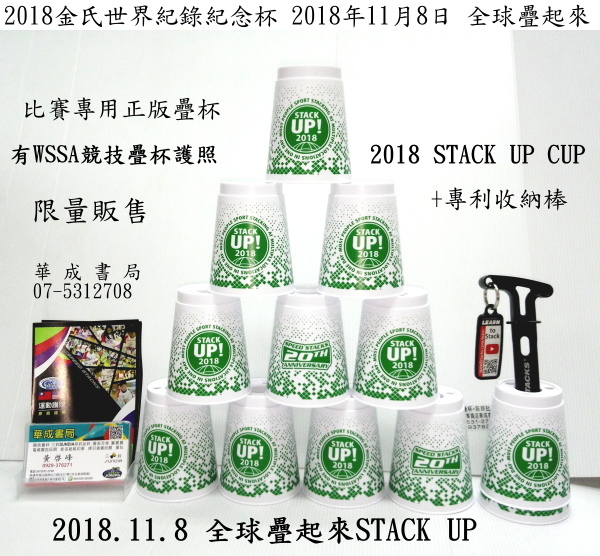 2018 STACK UP CUP金氏紀錄紀念杯比賽專用杯販售華成書局(07-5312708 0929376271)高雄市鼓山區鼓山三路24-1號.jpg