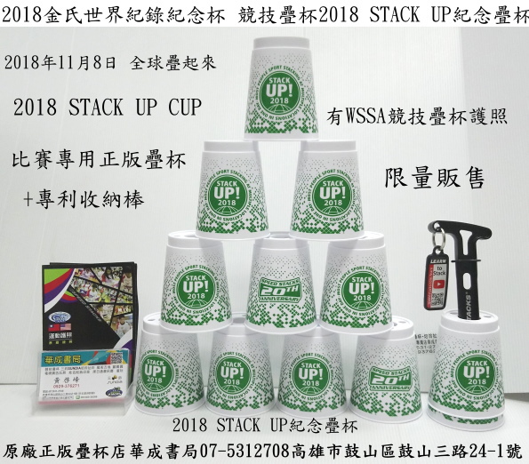 2018年STACK UP CUP金氏紀錄紀念杯比賽專用杯販售華成書局(07-5312708 0929376271)高雄市鼓山區鼓山三路24-1號.jpg