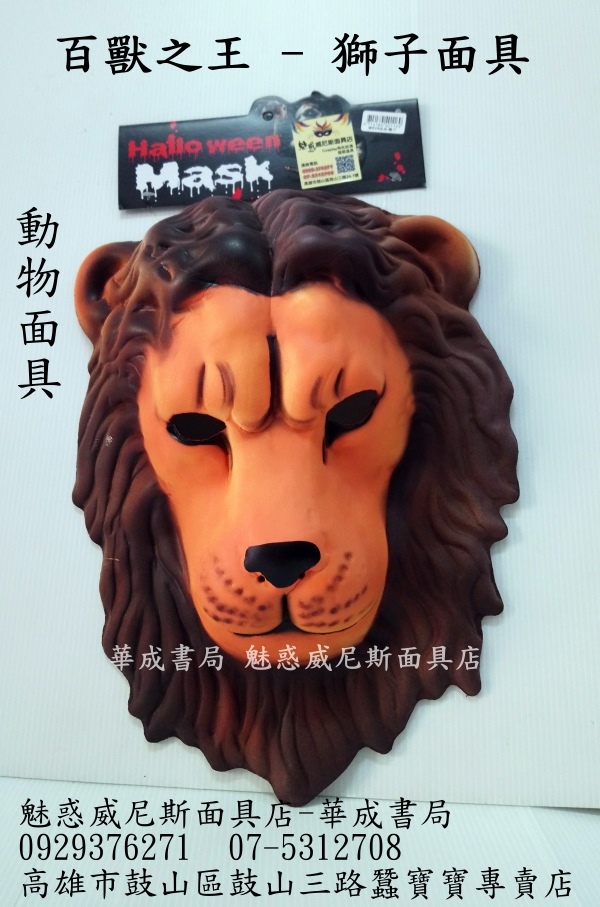 動物面具-獅子面具百獸之王獅子面具.魅惑威尼斯面具店0929376271高雄市鼓山區鼓山三路24-1號華成書局07-5312708.jpg