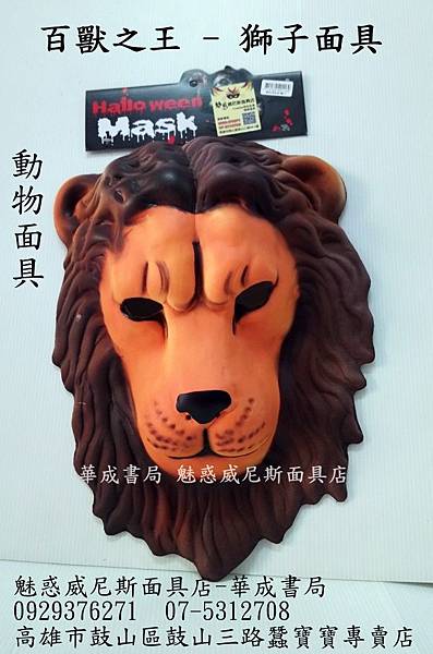 動物面具-獅子面具百獸之王獅子面具.魅惑威尼斯面具店0929376271高雄市鼓山區鼓山三路24-1號華成書局07-5312708.jpg