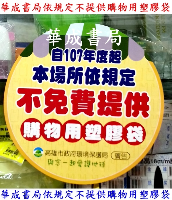 華成書局依規定不免費提供購物用塑膠袋 請自備環保購物袋 擴大限塑政策2018年起 14類場所不得免費提供購物用塑膠袋 2025年起全面限塑 2030年起全面禁用塑膠袋