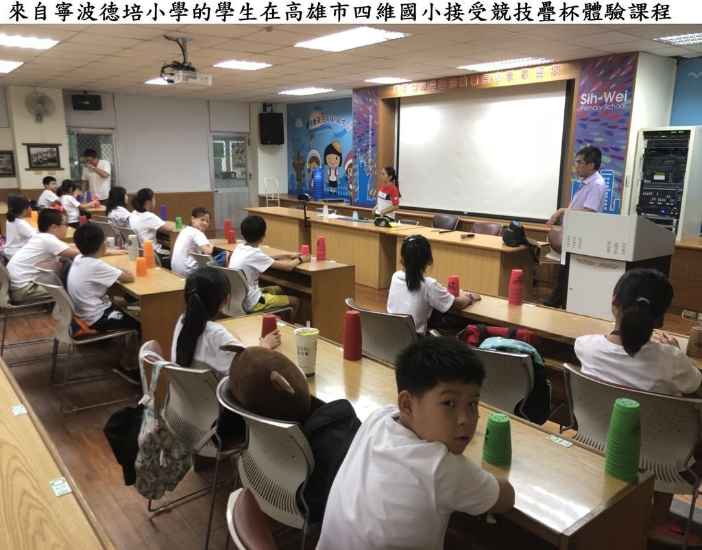 寧波德培小學學生IN高雄市四維國小接受競技疊杯體驗課程.jpg