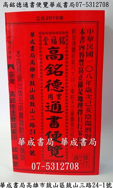 2019銘福堂高銘德實用通書便覽大本中華民國108年高銘德通書-華成書局高雄市鼓山區07-5312708.jpg