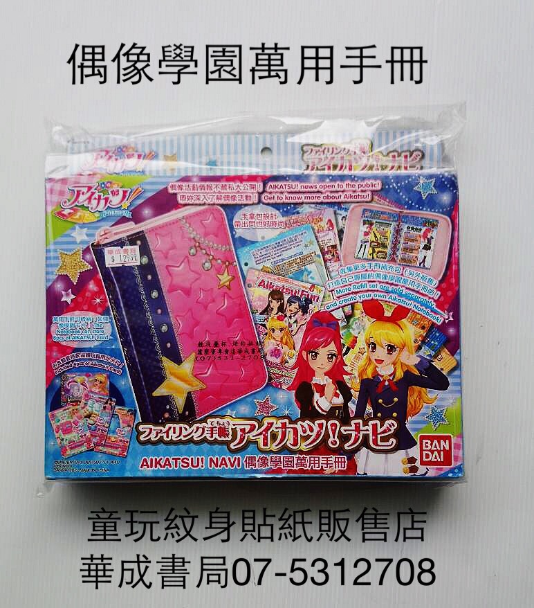 Aikatsu！偶像學園 正版偶像學園萬用手冊(附4張限定卡片-台灣機台專用卡片) 蠶寶寶旗艦店華成書局07-5312708  0929376271.jpg