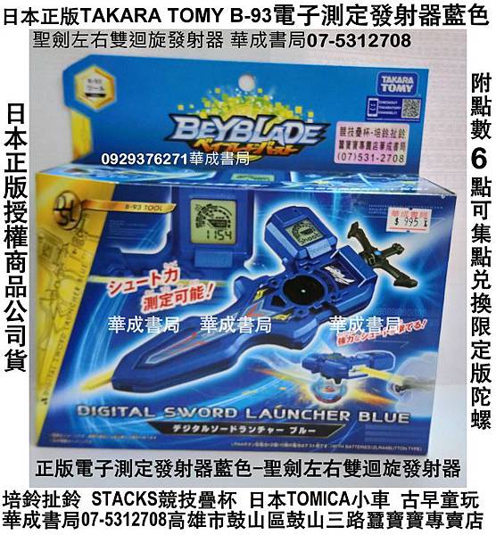 日版正版戰鬥陀螺Burst 93電子測定發射器(藍色)華成書局07-5312708液晶顯示電子測定發射器適用爆裂世代戰鬥陀日版TAKARA TOMY日本正版戰鬥陀螺BURST#b93 B93電子測定左右迴旋發射器(藍色)高雄市鼓山區華成書局培鈴扯鈴競技疊杯店各式日版正版戰鬥陀螺高雄店魔幻陀螺幻影陀螺木陀螺TOBOT機器戰士tobot卡通玩具傳統古早童玩玩具0929376271聰明球運動聰明雙球運動球球華成書局.jpg