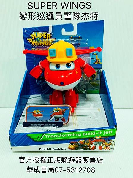 全新一季Super Wings - 東森電視YOYO幼幼台播出SUPER WING#杰特變形巡邏員警隊杰特 - 華成書局高雄市(07-5312708),正版Super Wings 超級飛俠玩具(華成書局),【超級飛俠Super Wings】杰特變形巡邏員警隊杰特(動漫卡通玩具禮物華成書局07-5312708).jpg