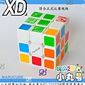 小丸號 - XD三階方塊 - 白色方塊 華成書局高雄市07-5312708.jpg