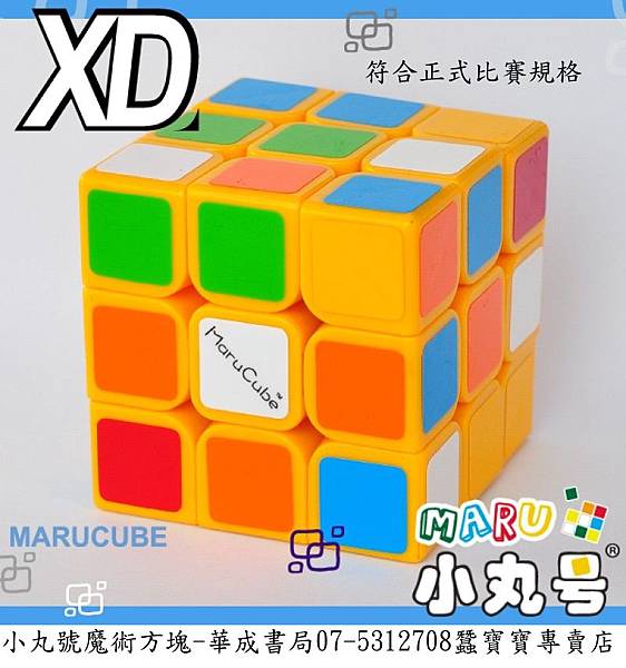 MARU小丸號 - XD三階魔方 - 黃色(蜂蜜檸檬)方塊選項及配件：競技比賽專用正版計時器G4-PRO,正版STACKS G4-PRO計時器和桌墊 ,魔術方塊可訂製手工改造磁力版,哪裡有賣小丸號 - XD三階 - 黃(蜂蜜檸檬)華成書局高雄市門市07-5312708專賣世界比賽器材正版商品.jpg