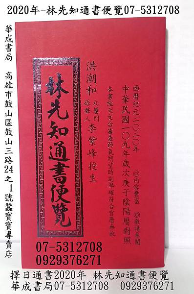 2020林先知通書-華成書局07-5312708五術叢書歲次庚子年民國109年擇日通書民曆林先知通書便覽特大本販售-蠶寶寶專賣店華成書局07-5312708各種擇日通書民曆2020林先知通書販售0910921263.jpg