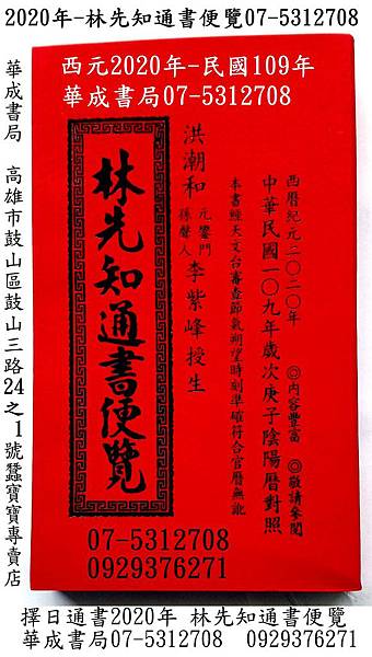 林先知2020中華民國109年林先知通書便覽特大本-平本蠶寶寶專賣店華成書局07-5312708 西元2020年林先知通書便覽平本特大本華成書局07-5312708 五術叢書羅更紅皮擇日通書專賣店高雄市鼓山三路24-1號華成書局.jpg