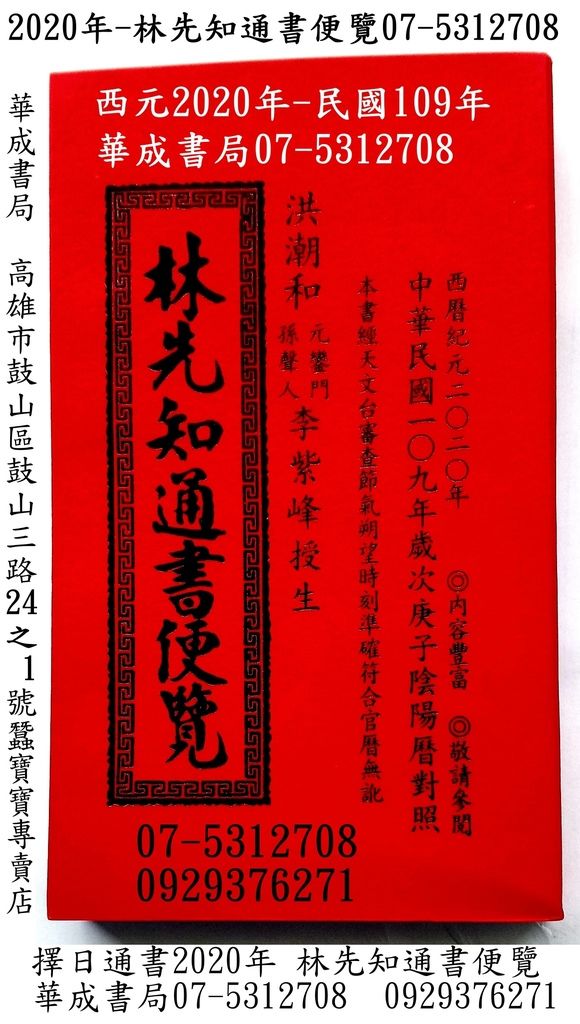 林先知2020中華民國109年林先知通書便覽特大本-平本蠶寶寶專賣店華成書局07-5312708 西元2020年林先知通書便覽平本特大本華成書局07-5312708 五術叢書羅更紅皮擇日通書專賣店高雄市鼓山三路24-1號華成書局.jpg