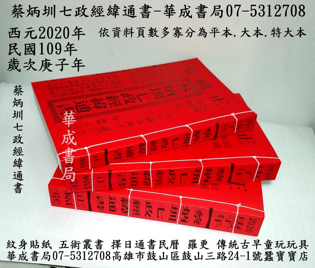 2020年正福堂 蔡炳圳七政經緯通書依資料頁數多寡分為平本.大本.特大本.華成書局門市07-5312708書店專賣各種擇日通書林先知 呂逢元 蔡炳圳七政經緯通書華成書局07-5312708另售紋身貼紙.通書民曆羅更.古早味傳統童玩玩具.萬聖節面具07-5312708.jpg