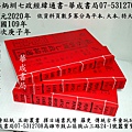 2020年正福堂 蔡炳圳七政經緯通書依資料頁數多寡分為平本.大本.特大本.華成書局門市07-5312708書店專賣各種擇日通書林先知 呂逢元 蔡炳圳七政經緯通書華成書局07-5312708另售紋身貼紙.通書民曆羅更.古早味傳統童玩玩具.萬聖節面具07-5312708.jpg