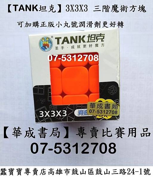 #TANK聖手魔方-#華成書局07-5312708-聖手【TANK坦克】3X3X3 三階魔術方塊聖手3階.可加購正版STACKS計時器G4 PRO,桌墊,正版小丸號潤滑劑.綠油.藍油.軸心油.小丸號方塊屋高雄鼓山店華成書局07-5312708,聖手【TANK坦克3階魔術方塊坦克方塊.jpg