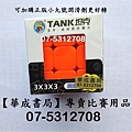 #TANK聖手魔方-#華成書局07-5312708-聖手【TANK坦克】3X3X3 三階魔術方塊聖手3階.可加購正版STACKS計時器G4 PRO,桌墊,正版小丸號潤滑劑.綠油.藍油.軸心油.小丸號方塊屋高雄鼓山店華成書局07-5312708,聖手【TANK坦克3階魔術方塊坦克方塊.jpg