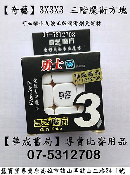 【奇藝魔方-華成書局07-5312708】奇芝 奇藝3X3X3 三階魔術方塊奇藝.可加購STACKS計時器G4-PRO,桌墊,正版小丸號潤滑劑.綠油.藍油.軸心油.小丸號方塊屋高雄鼓山店華成書局07-5312708專賣正版商品-世界比賽器材.jpg