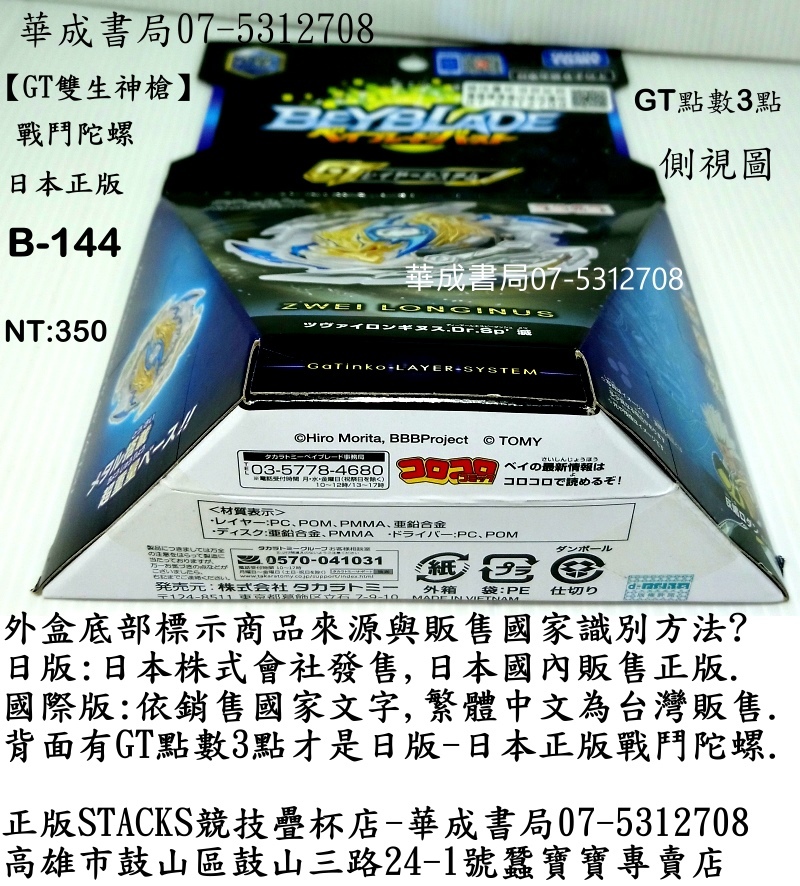 2019全新玩具日本玩具#B-144 GT雙生神槍戰鬥陀螺日版-日本株式會社發售,日本國內販售正版.國際版-依銷售國家文字,繁體中文為台灣販售.背面有GT點數3點才是日版-日本正版戰鬥陀螺正版STACKS競技疊杯店-戰鬥陀螺專賣店華成書局07-5312708GT雙生神槍戰鬥陀螺B144.jpg