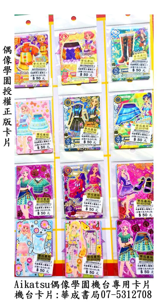Aikatsu 偶像學園 機台 卡片 販售 - 華成書局專賣正版商品07-5312708.jpg