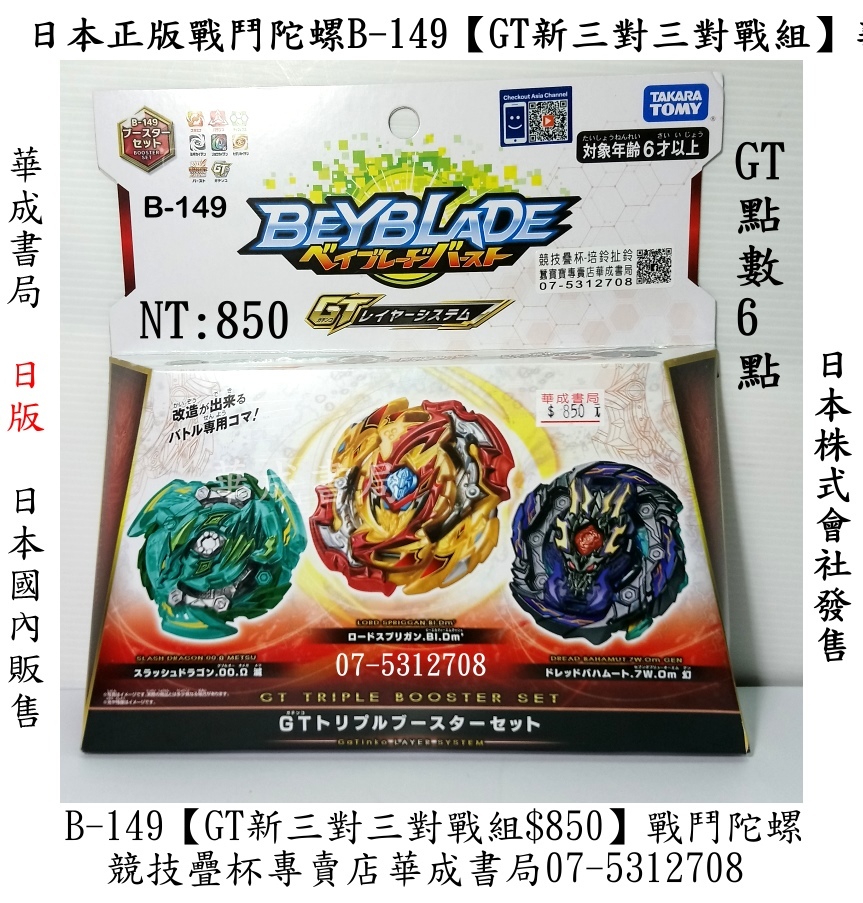 TAKARA TOMY日本戰鬥陀螺BURST#B149【日版 B-149 GT 新三對三對戰組$850】全新公司貨 ,戰鬥陀螺專賣店華成書局 ,正版 玩具總動員玩具系列 ,華成書局高雄店07-5312708,日本TAKARA TOMY 爆裂世代 GT系列 B-149【B149 GT新三對三對戰組NT850元】B-145猛毒破壞神NT650元 華成書局07-5312708,正版爆丸 玩具.jpg