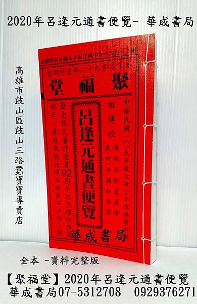 【聚福堂】民國109年呂逢元通書便覽-販售店-華成書局07-5312708 五術書籍 擇日通書系列之 2020年呂逢元通書便覽#呂逢元 #擇日通書專賣店 #華成書局07-5312708.jpg