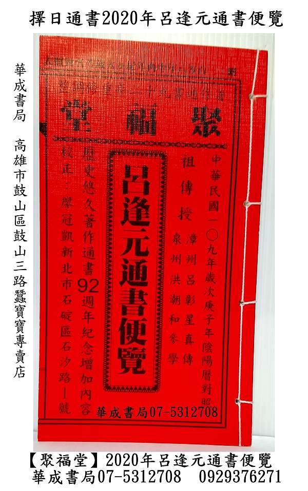 聚福堂 2020年呂逢元通書便覽 完整版 全本呂逢元通書哪裡買 擇日通書專賣店華成書局高雄市07 5312708 2020年呂逢元通書 Isbn 9789574366699 978 957 43 6668 2 Tomica多美小汽車