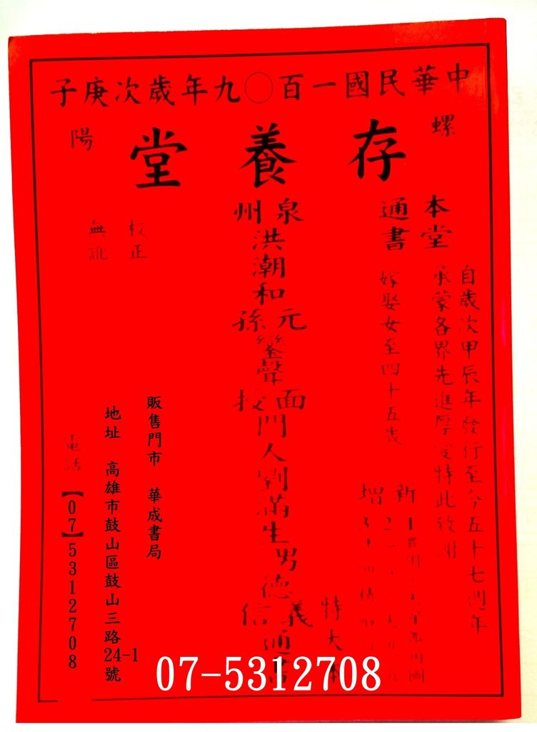 民國109年西元2020年擇日通書#存養堂通書#劉德義信通書便覽特大本完整版-華成書局販售各式擇日通書農民曆,,另售呂逢元通書,林先知通書華成書局07-5312708.jpg