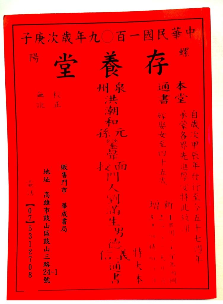 2020存養堂通書 劉德義信通書便覽完整版(特大本)【中華民國109年西元2020年】- 華成書局高雄鼓山店07-5312708,擇日通書存養堂劉德義信通書完整版特大本高雄市鼓山區鼓山三路24之1號專售擇日通書.jpg