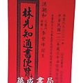 110年林先知通書2021林先知通書便覽.擇日紅皮通書購買處華成書局07-5312708高雄市鼓山區鼓山三路24之1號林先知通書專賣店,蔡炳圳通書 呂逢元通書 華成書局07-5312708.jpg