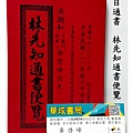 林先知通書2021 通書林先知通書便覽3款 特大本(完整版),大本,平本華成書局 高雄市鼓山區鼓山三路24之1號 華成書局 林先知通書店,蔡炳圳通書 呂逢元通書 華成書局07-5312708,.jpg