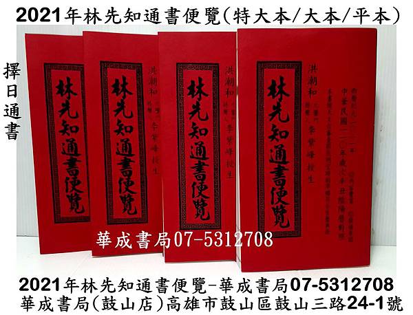 2021林先知通書便覽 有平本 特大本((完整版)#華成書局07-5312708,林先知2021 擇日通書購買請洽詢 #華成書局 鼓山門市07-5312708 #華成書局 #GPS衛星定位地址 高雄市鼓山區鼓山三路24-1號 #華成書局,07-5312708,,各式擇日通書110年, 呂逢元通書 , 蔡炳圳七政經緯通書,高明德通書,劉德義信通書,存養堂通書,料淵用通書,林先知通書2021.jpg