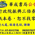 華成書局公告-行政院振興經濟三倍卷,紙本卷恕不找零,鼓山門市07-5312708高雄市鼓山區鼓山三路24-1號華成書局.jpg