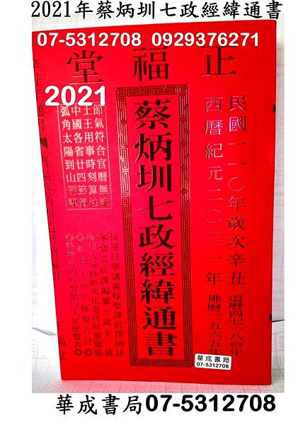 2021年蔡炳圳七政經緯通書-華成書局07-5312708  0929376271高雄市鼓山區鼓山三路24-1號華成書局07-5312708.jpg