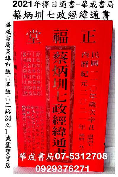 蔡炳圳七政經緯通書特大本2021年民國110年歲次辛丑年擇日通書專賣店華成書局書店門市(07-5312708) 萬聖節造型面具裝扮服裝道具披風,躲避飛盤,五術叢書書籍9789869805926,羅盤 羅更,造勢震撼喇叭高音喇叭in蠶寶寶店07-5312708#9789869805926.jpg