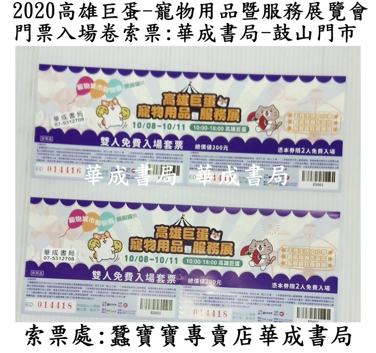 2020高雄巨蛋-寵物用品暨服務展覽會2020年10月8日~10月11日 雙人免費入場套票 總價值200元 高雄巨蛋門票入 場卷索票處蠶寶寶專賣店華成書局鼓山門市專賣正版授權商品#實體店面.jpg