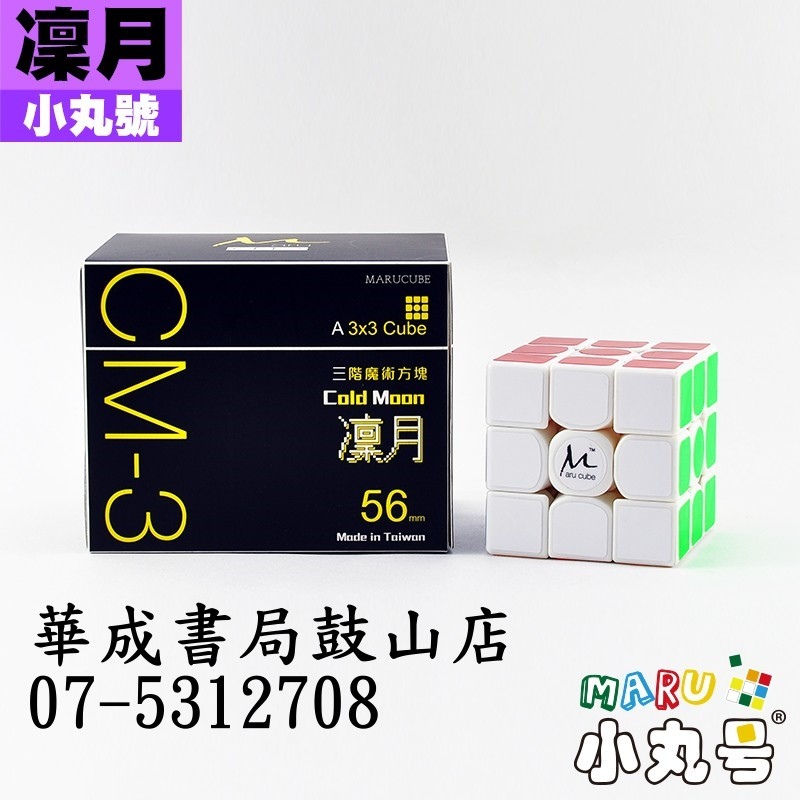 小丸號 - 3x3x3 - CM3 ColdMoon 凜月三階-小丸號方塊屋授權店華成書局高雄鼓山門市07-5312708 0929376271.jpg