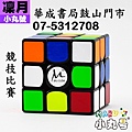 小丸號 - 3x3x3 - CM3凜月三階黑色魔術方塊-小丸號方塊屋授權店華成書局高雄鼓山門市07-5312708 0929376271.jpg