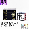 小丸號 - 3x3x3 - CM3 ColdMoon 凜月三階黑色-小丸號方塊屋授權店華成書局高雄鼓山門市07-5312708 0929376271 黑色#4711648953509#.jpg