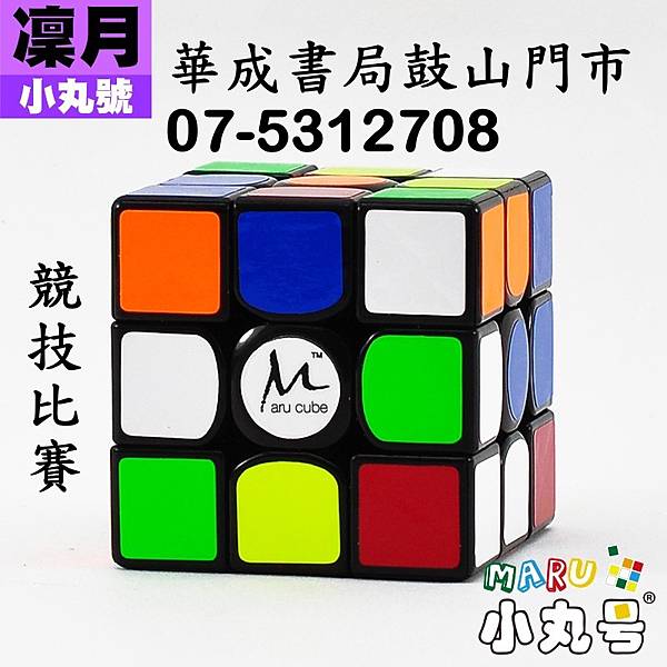 小丸號 - 3x3x3 - CM3凜月三階黑色魔術方塊-小丸號方塊屋授權店華成書局高雄鼓山門市07-5312708 0929376271@黑色#4711648953509#.jpg